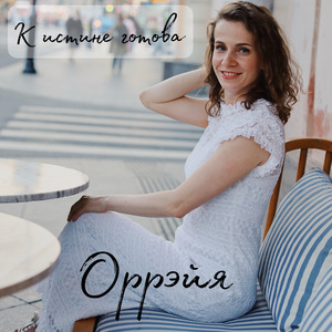 К истине готова