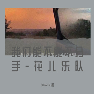 SANJIN-鑫-花儿乐队-我们能不能不分手（SANJIN-鑫 remix）