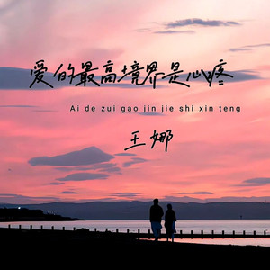 爱的最高境界是心疼