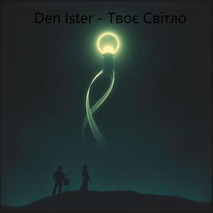 Твоє Світло