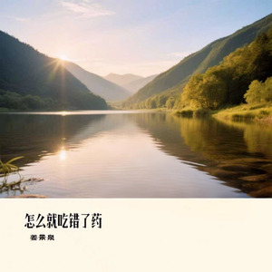 怎么就吃错了药