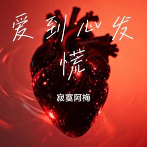 爱到心发慌 (Cover 田园)