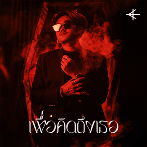 เพื่อคิดถึงเธอ