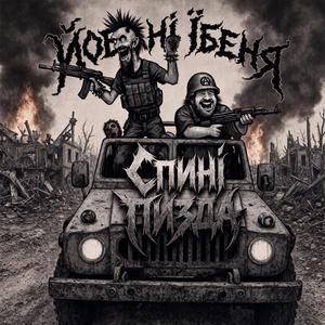 Йобані Їбеня