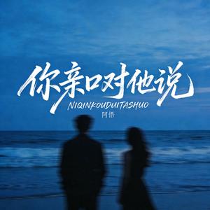 你亲口对他说
