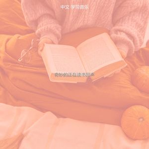 柔和的学校时刻