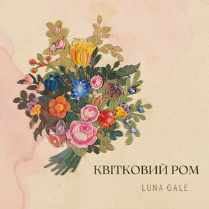 Квітковий ром