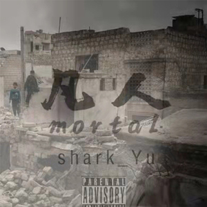 我们都只是凡人...吗？（prod by Lilkez）