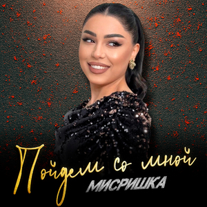Пойдем со мной