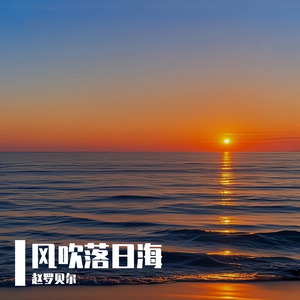 风吹落日海