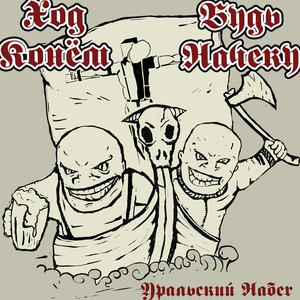 Каждый за себя