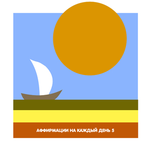 Моя цель процветание