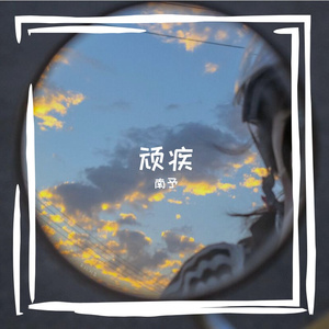顽疾（翻自 小乐哥）
