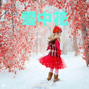 雪中花