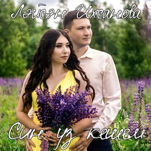 Син үз кешем