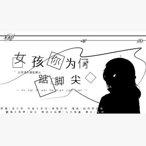 女孩你为何踮脚尖