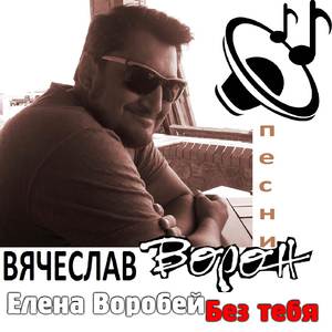 Без тебя