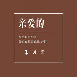 亲爱的