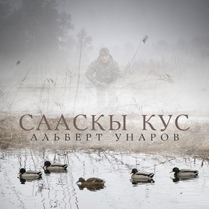 Сааскы Кус