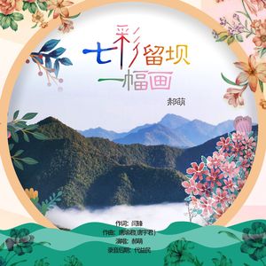 七彩留坝一幅画