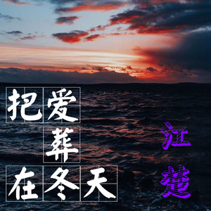 把爱葬在冬天