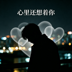 心里还想着你