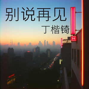 别说再见