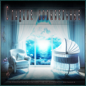 Сладкие колыбельные