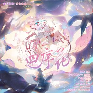 [阴阳师]四序花