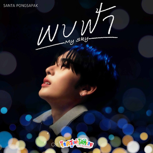 พบฟ้า (My Sky) [เพลงประกอบซีรีส์ "รักครูเท่าโลกเลย Love you Teacher"]