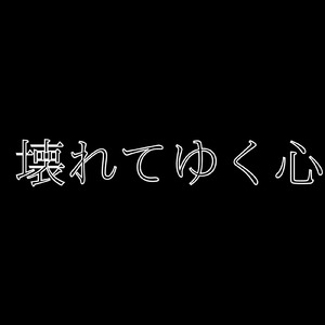 壊れてゆく心 (feat. 初音ミク)