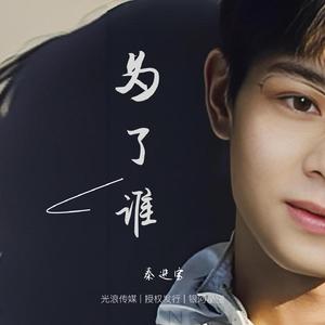 为了谁_伴奏
