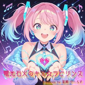 電光石火のキミ☆ラビリンス