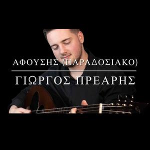 ΑΦΟΥΣΗΣ / AFOUSIS (live) (feat. Giorgos Prearis)