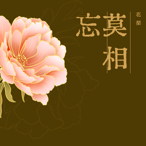 假如无缘再相遇