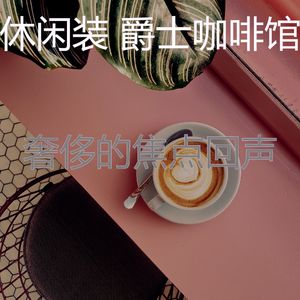 柔软的咖啡店梦