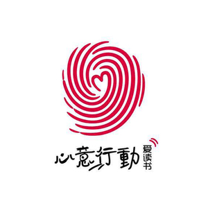 你是我的唯一“心意行动”主题曲（四周年纪念版）