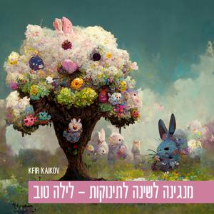 מנגינה לשינה לתינוקות לילה טוב ושקט