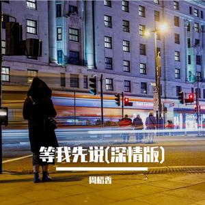 等我先说(深情版)