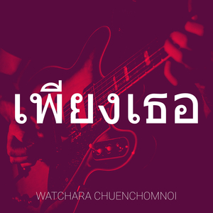 เพียงเธอ