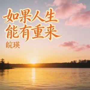 如果人生能有重来