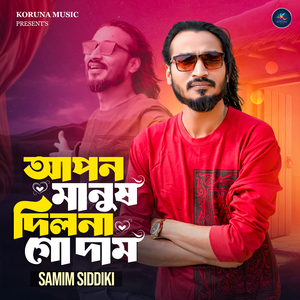 আপন মানুষ দিল না গো দাম