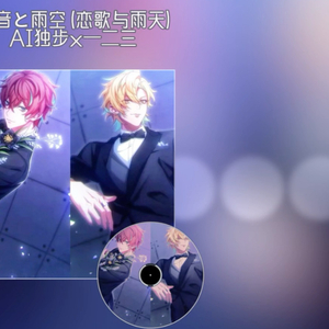 恋音と雨空(AI独步/一二三)(恋歌与雨天)
