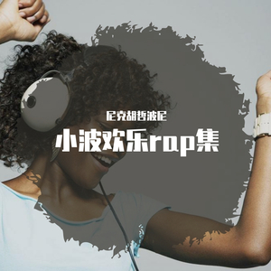 我（rap版）