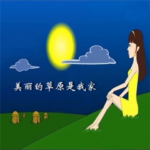 美丽的草原是我家