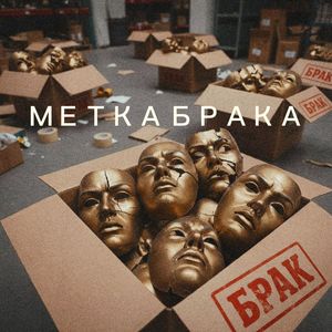 Метка брака
