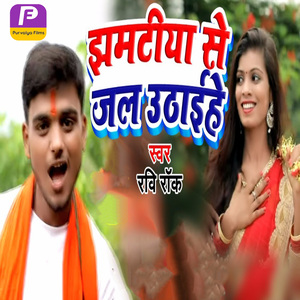 Jhamatiya Se Jal Uthaihe