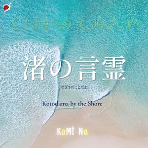渚の言霊