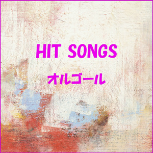 夢の浮世に咲いてみな Originally Performed By ももいろクローバーZ VS KISS （オルゴール）