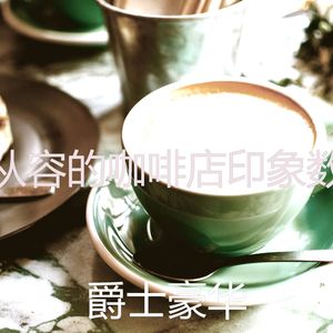 优美正在学习器乐